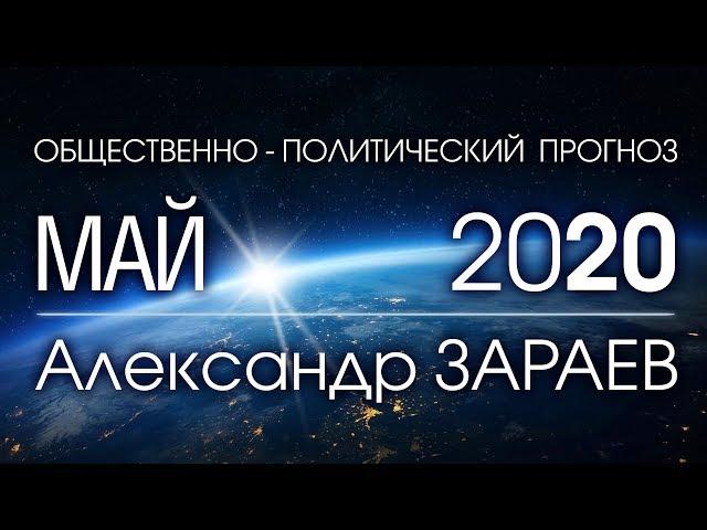 ОБЩЕСТВЕННО-ПОЛИТИЧЕСКИЙ ПРОГНОЗ НА МАЙ 2020 - Александр ЗАРАЕВ