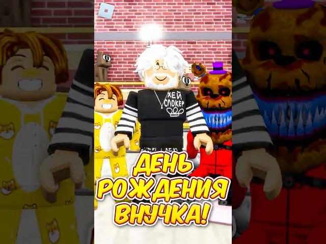  ДЕНЬ РОЖДЕНИЯ У ВНУКА В РОБЛОКС ! #roblox #роблокс #brookhaven