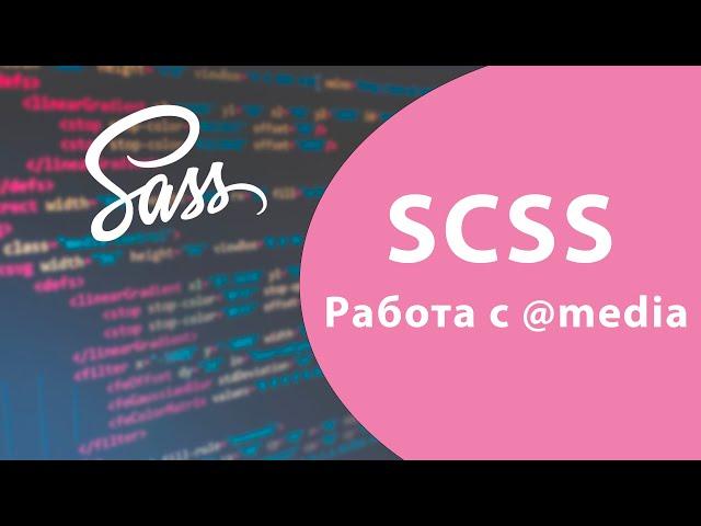 Урок #7 - Как работать с @media в SASS / SCSS