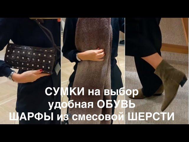 Massimo Dutti ️/а где-то уже РАСПРОДАЖА/обзор СУМКИ, АКСЕССУАРЫ и ОБУВЬ