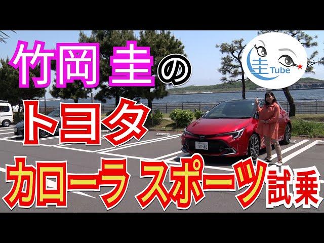 竹岡 圭のトヨタ カローラ スポーツ試乗【TAKEOKA KEI & TOYOTA COROLLA SPORT】