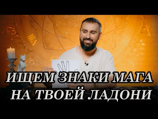 Ищем знаки мага на твоей ладони