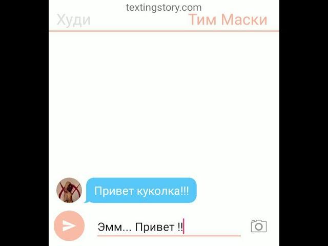 Худи и Маски переписка 