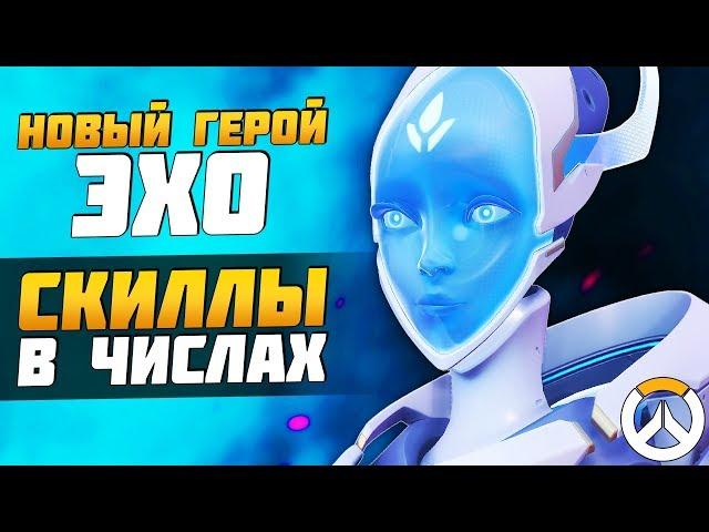 ЭХО - Новый 32 Герой ► Способности в Деталях: Урон, Откат и Особенности ► Overwatch новости