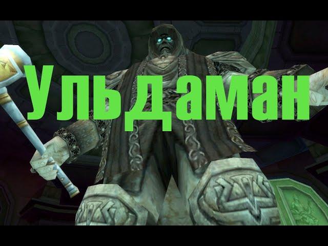 Гайд. Ульдаман. Фарм трансмога. WoW. BFA.