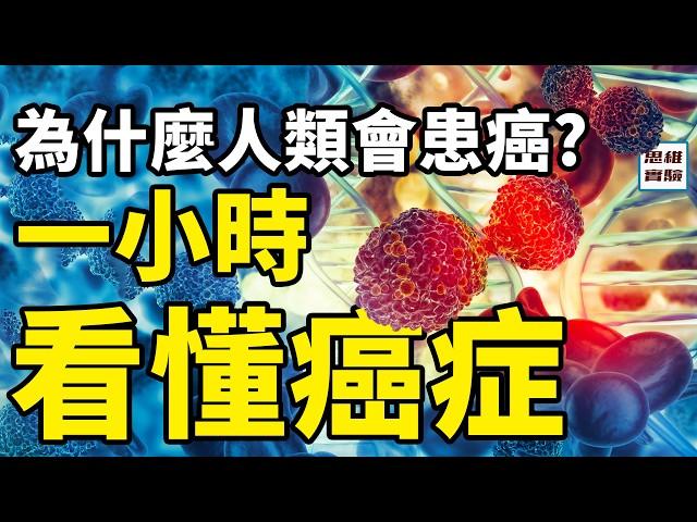 一小時看懂癌症：為什麼會有癌症，為什麼有些大型動物不會患癌？什麼是癌症演化？癌細胞曾經救治了幾億生命！如何利用癌變？｜思維實驗室·合輯