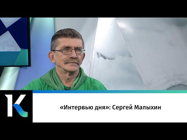 «Интервью дня»: Сергей Малыхин