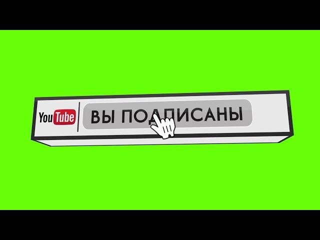 Футаж нажатие на кнопку подписаться и на колокольчик