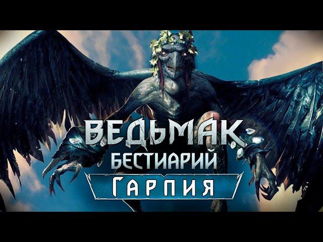 Ведьмак. Бестиарий. Гарпия