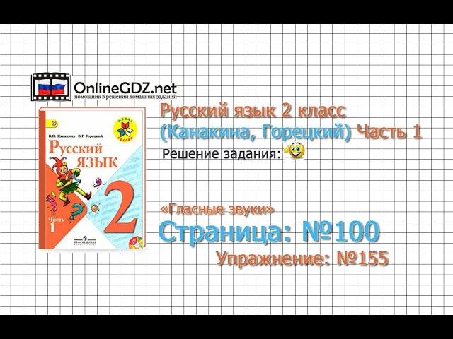 Страница 100 Упражнение 155 «Гласные звуки» - Русский язык 2 класс (Канакина, Горецкий) Часть 1