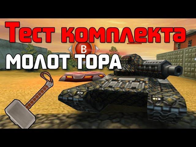 Танки Онлайн | Тест комплекта Молот Тора | KILLJET