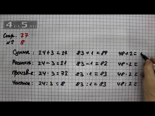 Страница 77 Задание 8 – Математика 3 класс Моро – Учебник Часть 2