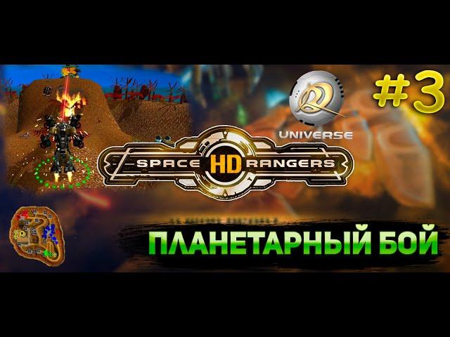 Планетарный бой курганы || Прохождение #3 || Space Rangers HD Universe