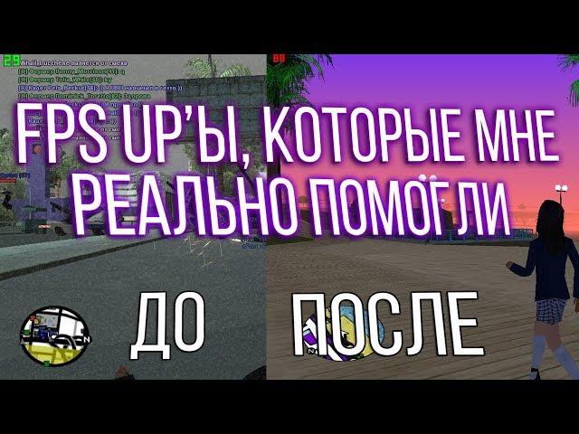 FPS UP'ы, которые мне помогли и которыми я пользуюсь до сих пор в GTA SAMP