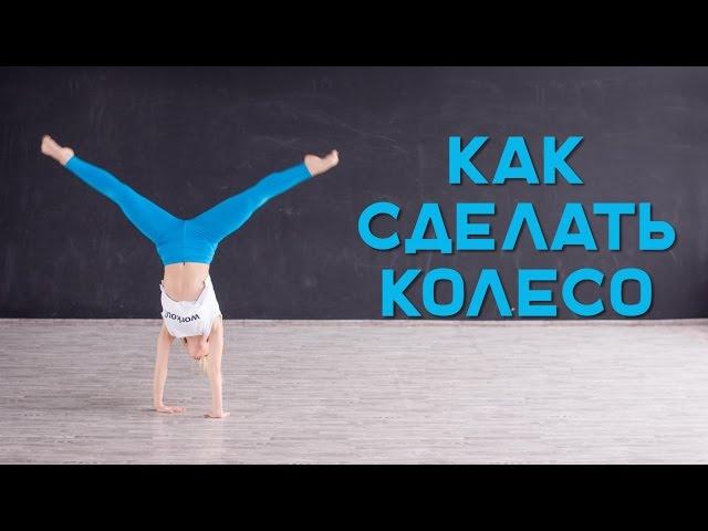 Как научиться делать колесо [Workout | Будь в форме]