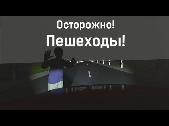 Осторожно! Пешеходы!