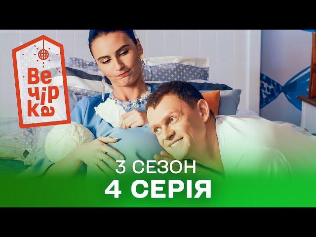 🪩 Паті на хаті 4 серія. 3 сезон | КОМЕДІЯ СТОЛІТТЯ | Кіно на вечір | Українські серіали