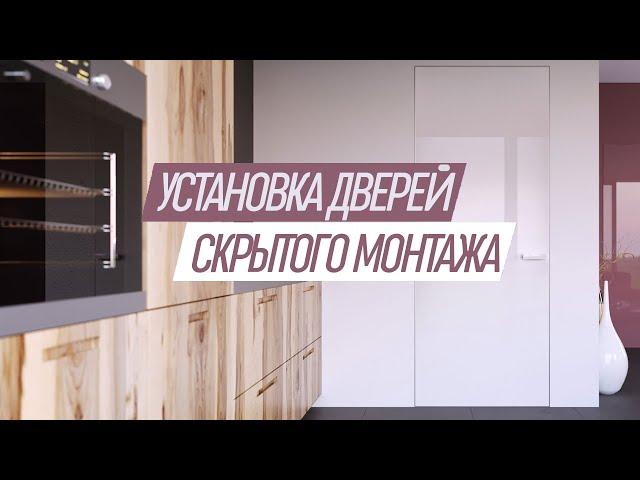 Двери скрытого монтажа| скрытые двери| двери без наличников| дверь скрытого монтажа