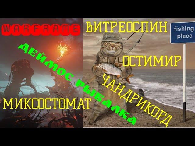 Warframe Рыбалка Деймос (Миксостомат+Чандрикорд+Витреоспин+Остимир). Разделка рыбы в конце видео