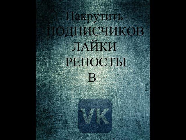 Как накрутить подписчиков , комментарии , лайки или репосты БЕСПЛАТНО.