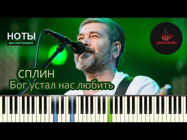 Сплин - Бог устал нас любить НОТЫ & MIDI | PIANO COVER | PIANOKAFE