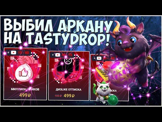 ТАКОГО Я НЕ ОЖИДАЛ! ВЫБИЛ АРКАНУ С АПГРЕЙДА НА TASTYDROP! ОТРКЫТИЕ НОВЫХ КЕЙСОВ НА TASTY DROP!