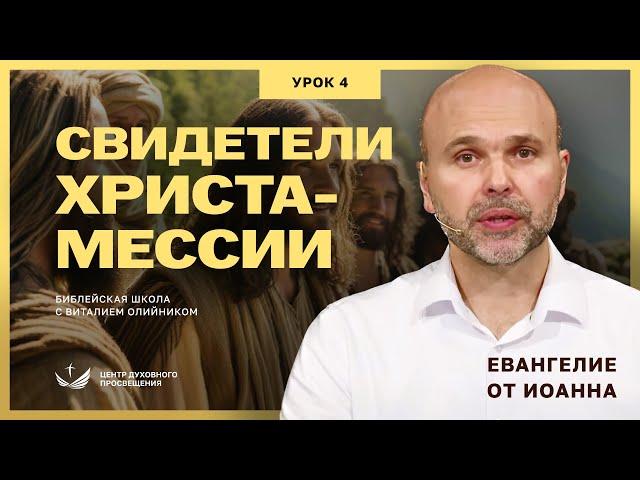  Урок 4. СВИДЕТЕЛИ ХРИСТА-МЕССИИ. ЕВАНГЕЛИЕ ОТ ИОАННА / Изучаем Библию с Виталием Олийником