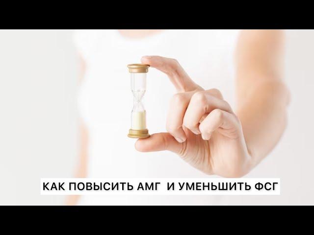 Как повысить  АМГ и уменьшить ФСГ