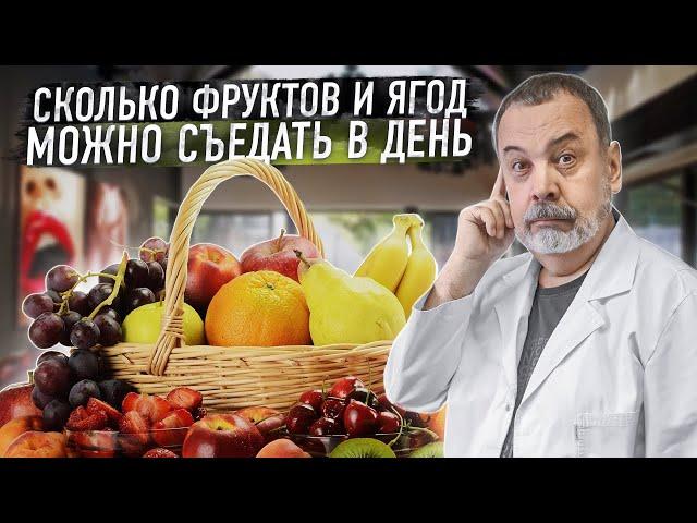 СКОЛЬКО В ДЕНЬ МОЖНО СЪЕДАТЬ ФРУКТОВ И ЯГОД / АЛЕКСЕЙ КОВАЛЬКОВ О ПИТАНИИ ЛЕТОМ