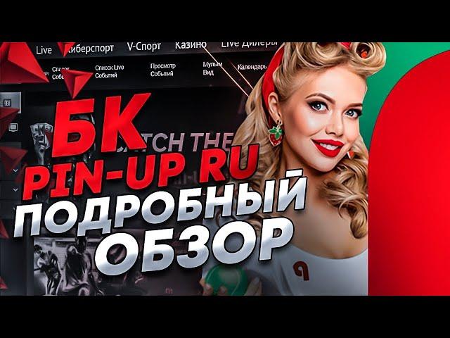 Полный разбор букмекера Пин Ап vs Pin Up казино онлайн |nPin Up ua регистрация | Пин Ап зеркало