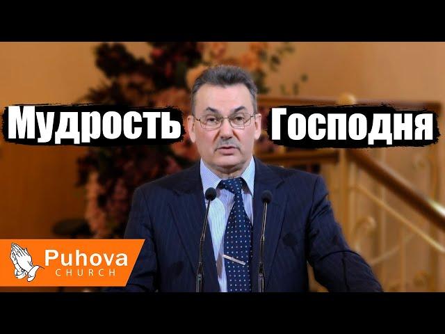 Мудрость Господня - Шаптала Сергей Михайлович(Проповедь 09/02/20)
