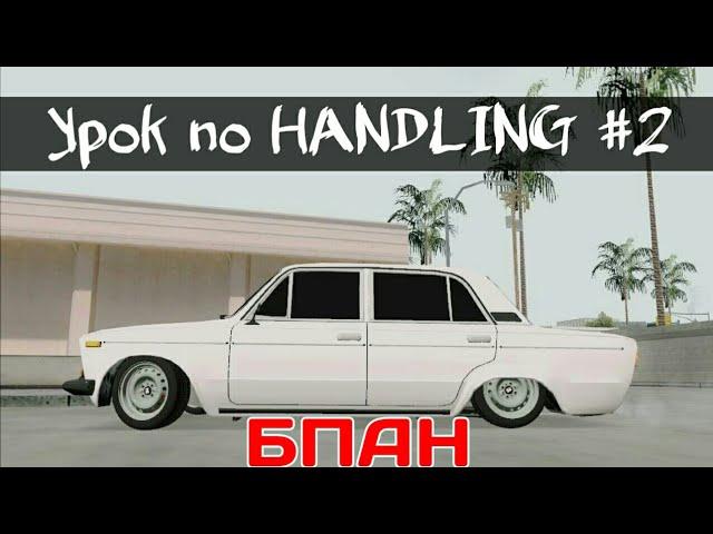 Урок по handling #2 - Как занизить машину GTA SA Android