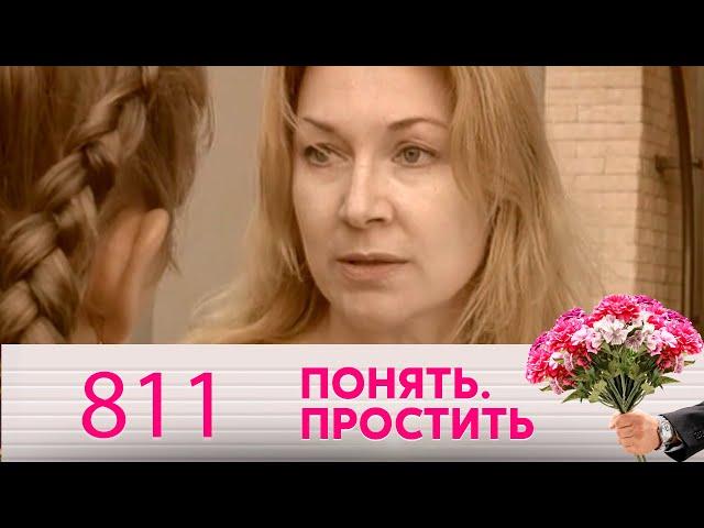 Понять. Простить | Выпуск 811