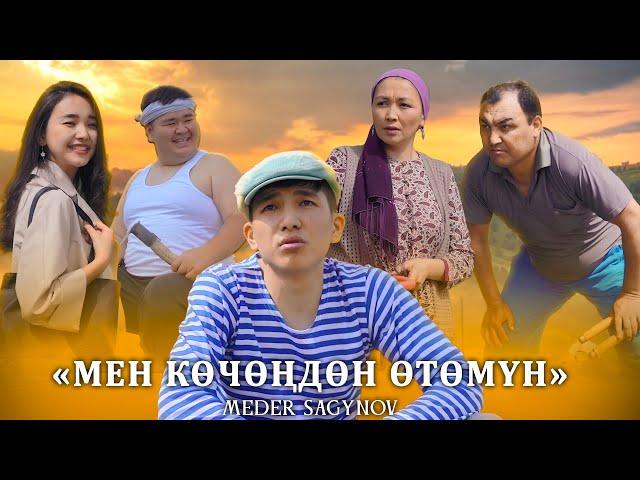 Медер Сагынов - Мен кочондон отомун