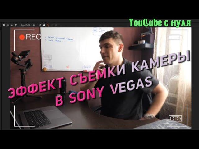 Как сделать Эффект съемки камеры в Sony Vegas