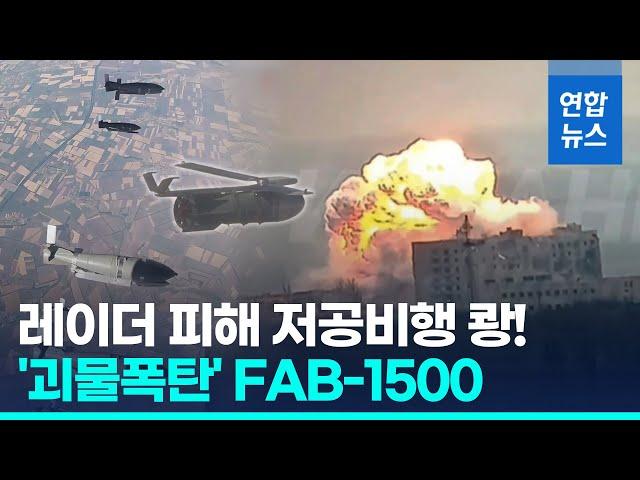 "Su-34 전투기로 활공폭탄 투하…쿠르스크 우크라군 거점 공습" / 연합뉴스 (Yonhapnews)