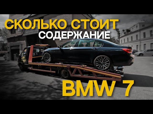 БОЛЬ ВЛАДЕНИЯ BMW 7! Сколько стоит содержание?