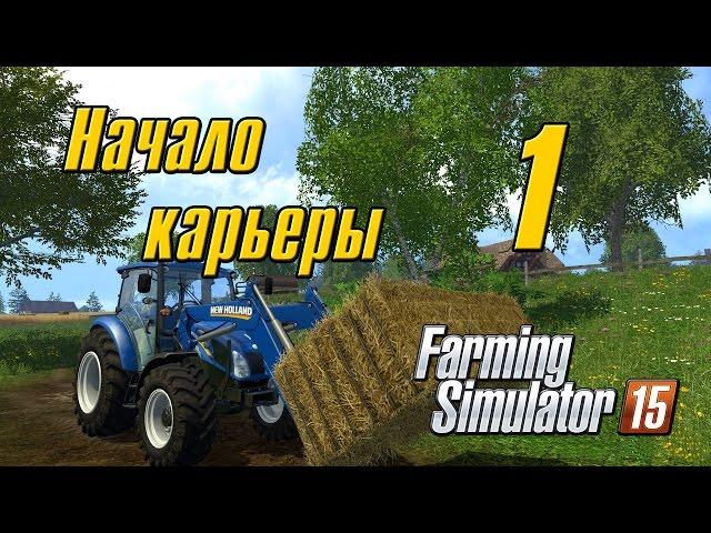 Начало карьеры - 1 Farming Simulator 15