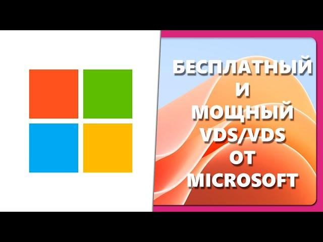 БЕСПЛАТНЫЙ И МОЩНЫЙ VDS/VDS ОТ MICROSOFT