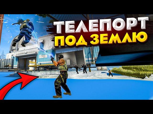 НАШЛИ ТЕЛЕПОРТ ПОД ЗЕМЛЮ В ММ CS:GO