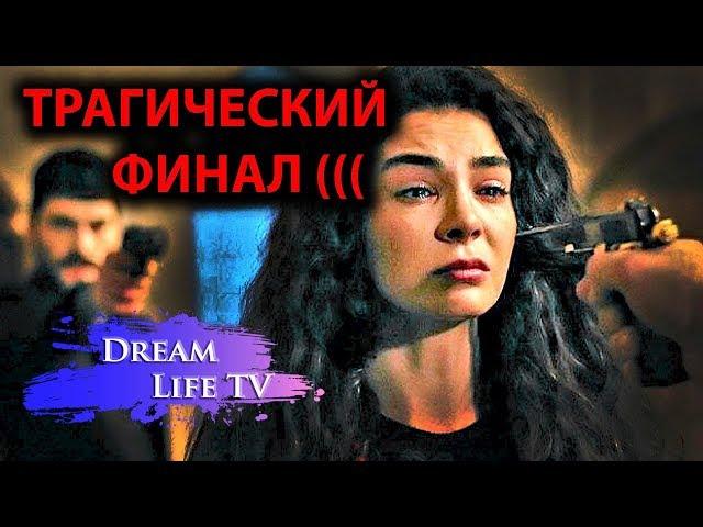 ТРАГИЧЕСКИЙ ФИНАЛ ВЕТРЕНЫЙ/HERCAI , ПОДСКАЗКА ФИНАЛА СЕРИАЛА