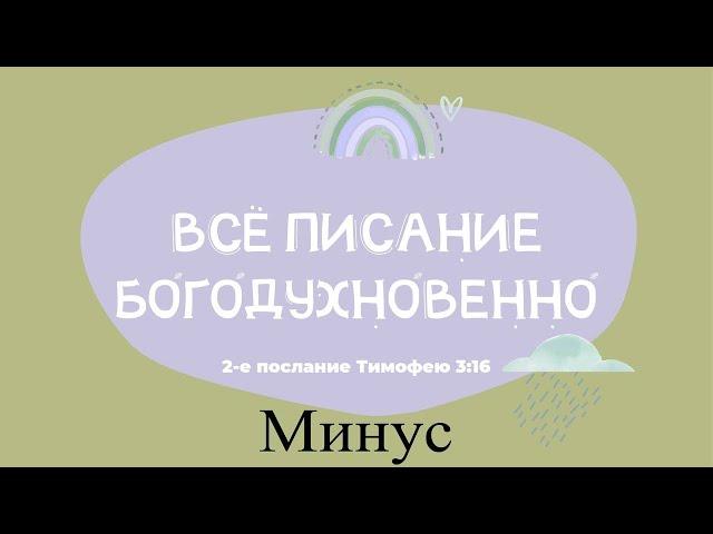 Все писание богодухновенно (МИНУС)