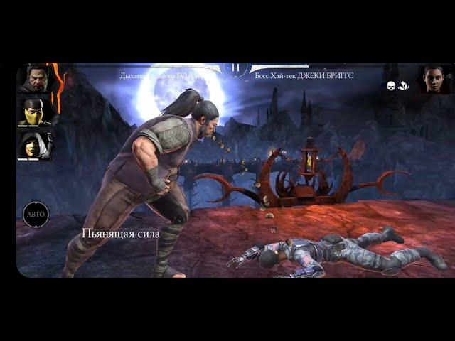 Испытание Хай-Тек Джеки Бриггс в Mortal Kombat Mobile. Высокая сложность.