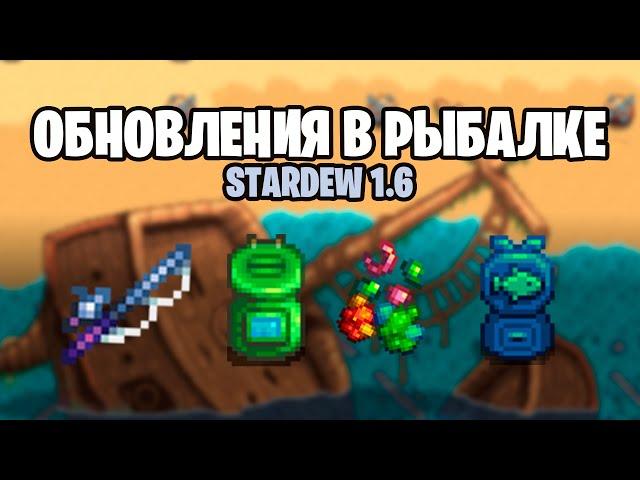 Все про новую рыбалку в STARDEW 1.6