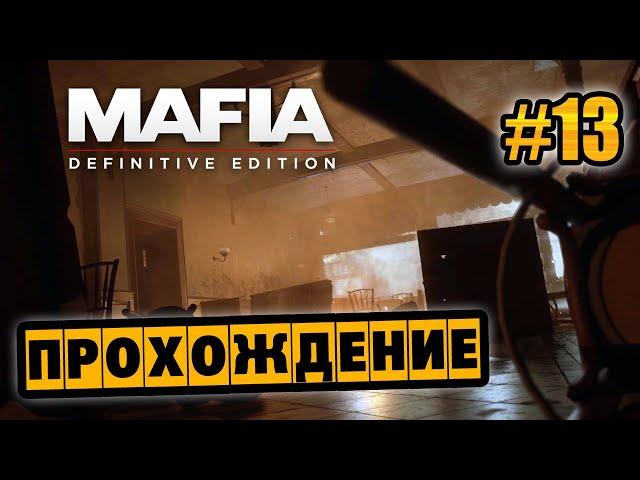 Mafia: Definitive Edition - Глава 13 - Бон Аппетит!