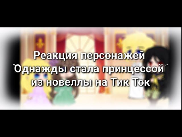 Гача реакция персонажей "Однажды я стала принцессой" из новеллы на Тик Ток 2/2 часть