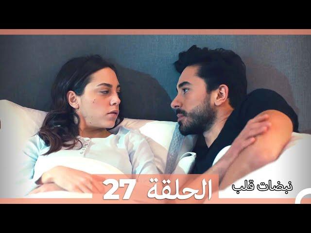 نبضات قلب الحلقة 27 HD