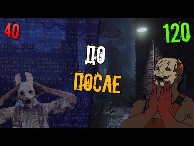 КАК ПОВЫСИТЬ ФПС ДО 120  БЕЗ ПОНИЖЕНИЯ ГРАФИКИ В Dead By Daylight