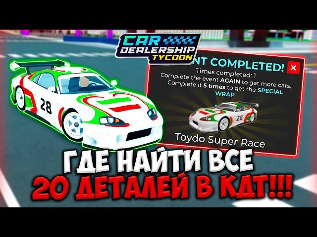 ГАЙД ГДЕ НАЙТИ ВСЕ 20 ДЕТАЛЕЙ В КДТ! КАК БЫСТРО ПРОЙТИ SCAVENGER HUNT | ROBLOX CAR DEALERSHIP TYCOON