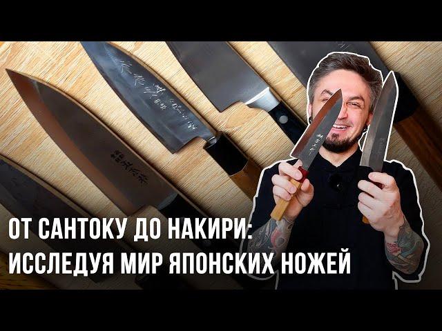 От Сантоку до Накири: Исследуя мир японских ножей